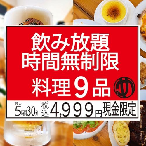 時間無制限飲み放題＋料理９品【税込４９９９円】　電話予約＆現金払専用