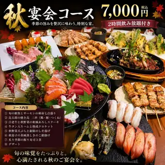 1000円OFF【豪華満喫コース】厳選刺身・焼鳥・白老牛・鮨等全10品120分飲み放題付7000円→6000円