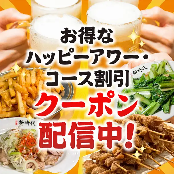【ハッピーアワー】<月~木曜日18時までのご来店で生ビール付き飲み放題60分税込660円> <平日17時~19時の注文で何杯頼んでもドリンク1杯94円(税込)＞や、【ホットペッパー限定】<6名様以上のご予約で2h飲み放題付3500円コース300円OFF>など、お得なクーポンが多数ございます！