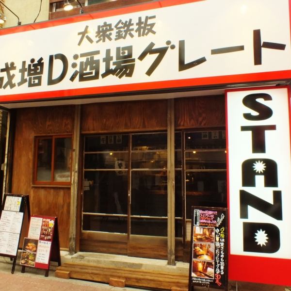 It is a 5-minute walk from Narimasu station, a shopping street where eating and drinking establishments stand [Magnet iron plate growing dynamite bar] Great.When you want to enjoy meat dishes and hormones with adults, we recommend you here ☆ ☆ Please enjoy our meal dishes and hormones ☆