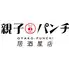 親子パンチ居酒屋店