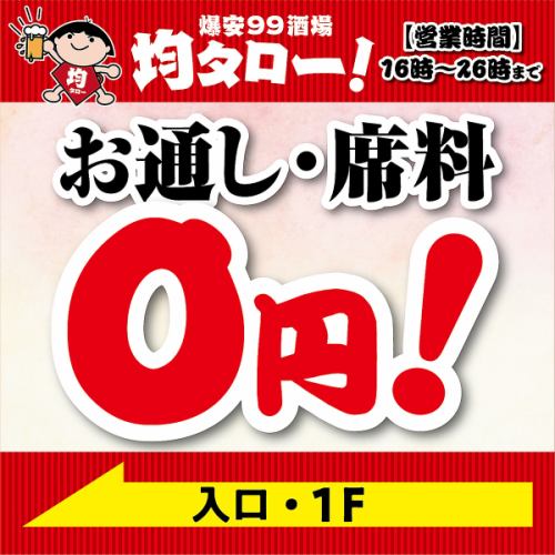 お通し・席料0円！