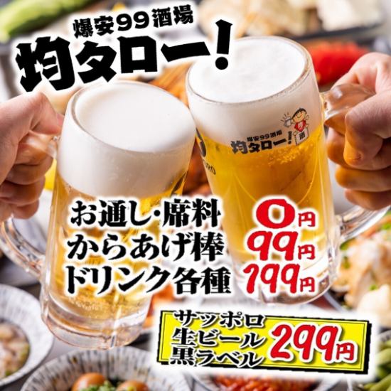 下北沢なら爆安99酒場 均タロー！単品飲み放題は1,429円☆