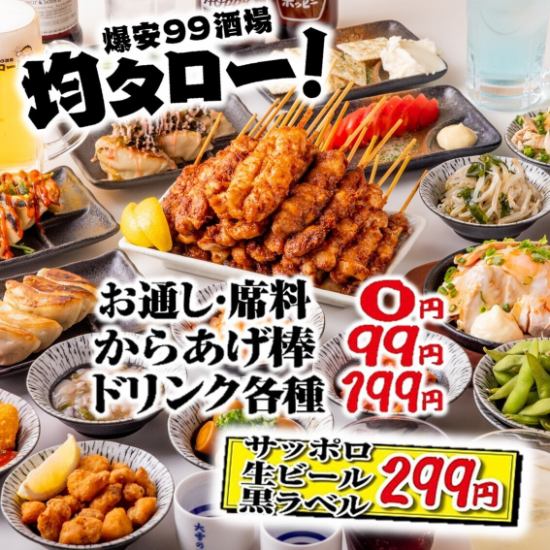 下北沢なら爆安99酒場 均タロー！食べ飲み放題がなんと2980円☆