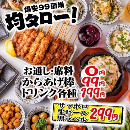 下北沢なら爆安99酒場 均タロー！食べ飲み放題がなんと2980円☆