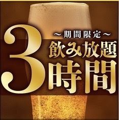 ◆サークル飲み会・打ち上げに◆平日3H飲み放付 2500円～◎