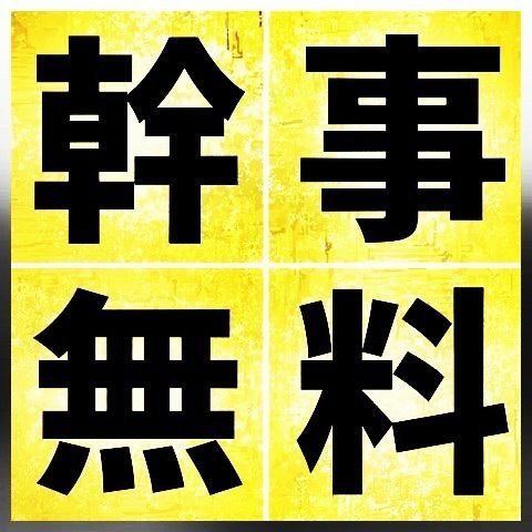 ◆ 0 yen for organizers! 0 yen for private use