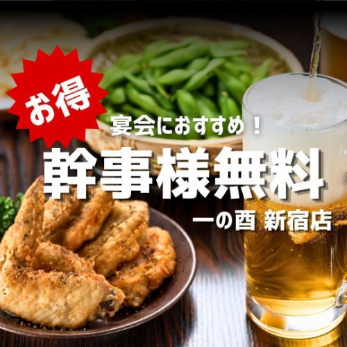 幹事様無料！