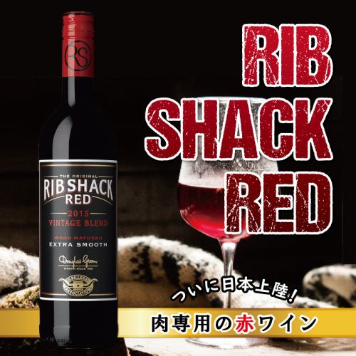 【肉専用ワイン】RIB SHACK RED  -リブシャック-