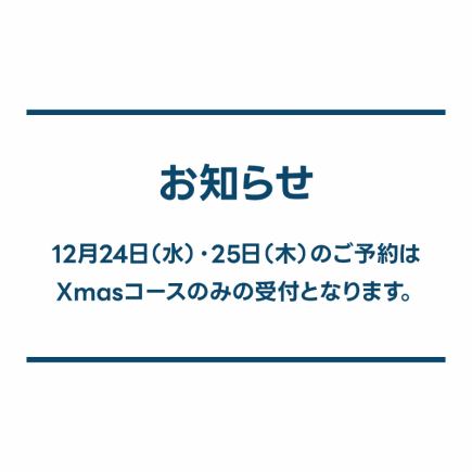 **** Reservations for December 24th (Wed) and 25th (Thu) will only be accepted for the Christmas course ****