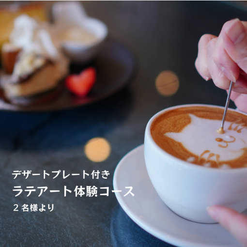 Introducing a new plan! [Latte art experience course with dessert plate]