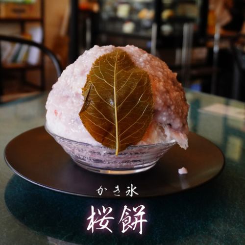 2日前完全予約制⇒かき氷【桜餅】