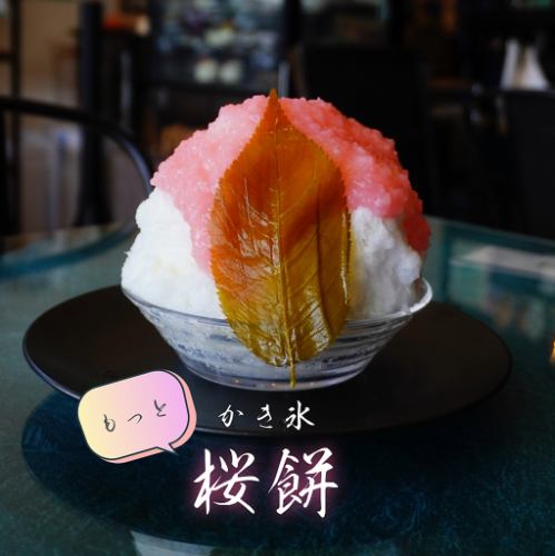 2日前完全予約制⇒かき氷【もっと桜餅】