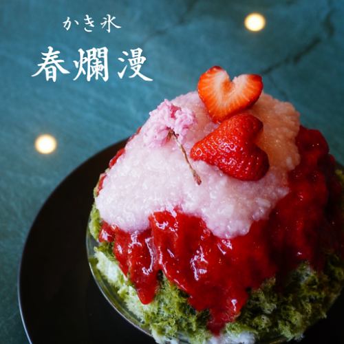 2日前完全予約制⇒かき氷【春爛漫】