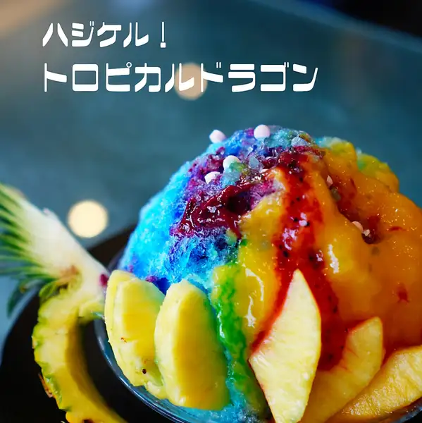 期間限定⇒かき氷【ハジケル！トロピカルドラゴン】