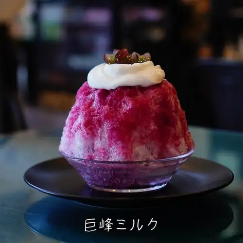 かき氷【巨峰ミルク】