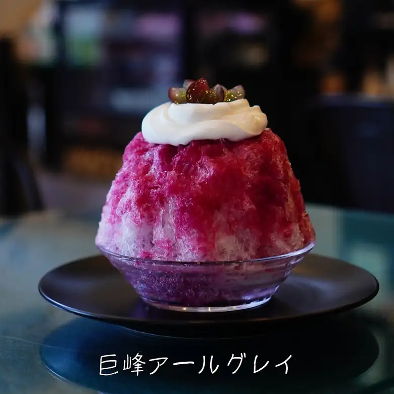 かき氷【巨峰アールグレイ】