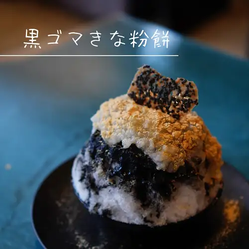 かき氷【黒ゴマきな粉餅】