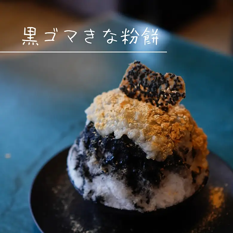 かき氷【黒ゴマきな粉餅】