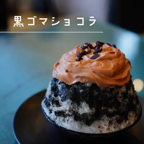 かき氷【黒ゴマショコラ】