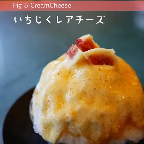 빙수【무화과 희귀 치즈】