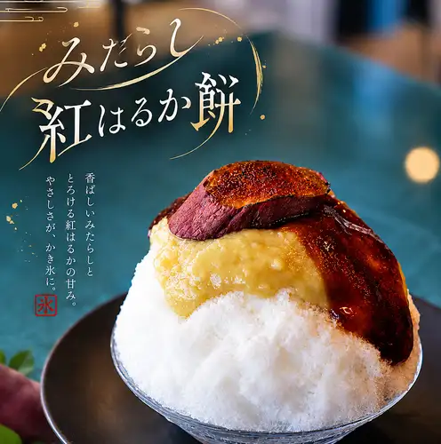 Shaved ice [Mitarashi Beni Haruka Mochi]