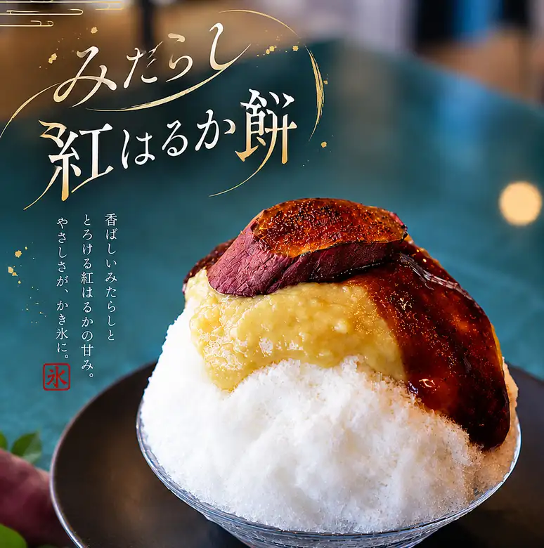Shaved ice [Mitarashi Beni Haruka Mochi]