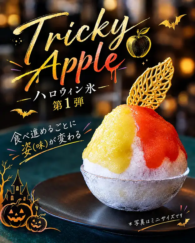 할로윈 얼음 제1탄・10월 9일부터⇒빙수【Tricky Apple】