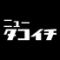 ニュータコイチ 東岸和田店