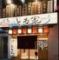 定食SAKABAとも家　近江町店