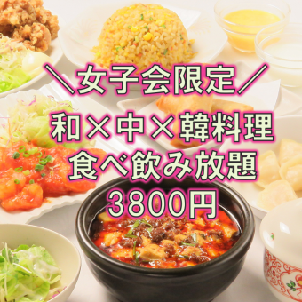 【女子会限定】満足度最高♪『和X中X韓料理♪１２０分食べ飲み放題コース』4500円→3800円