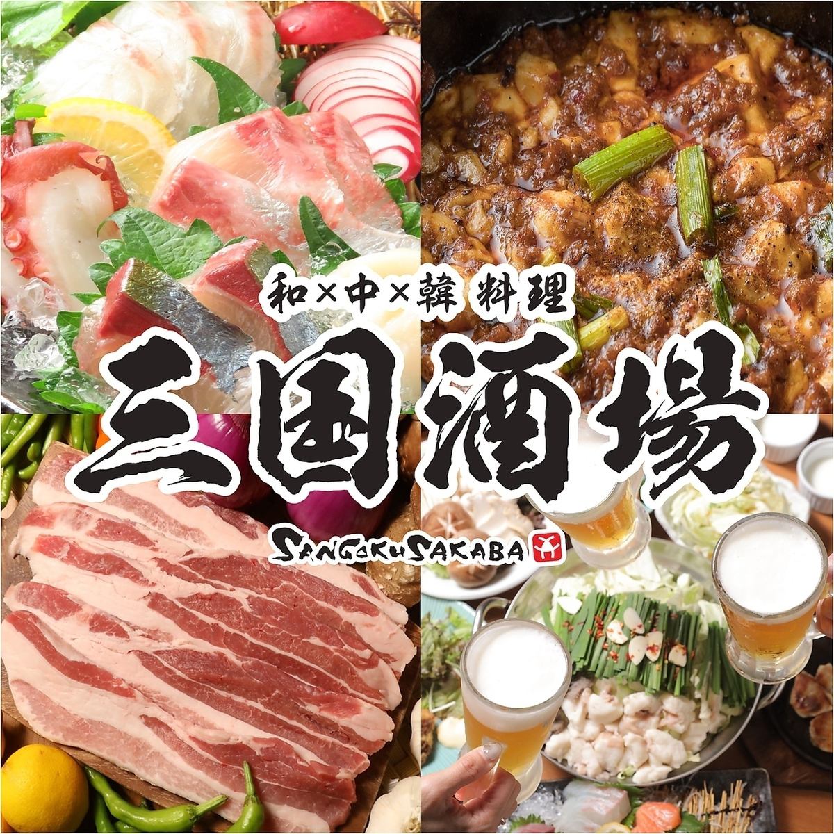 和×中×韓料理が愉しめる三国酒場 ! 個室 接待 記念日 喫煙 誕生日 女子会 2次会 ◎