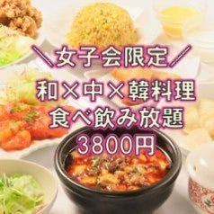 【女子会限定】和×中×韓料理が120分食べ飲み放題コース！出来立てアツアツの料理を満喫♪