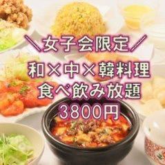 【女子会限定】和×中×韓料理が120分食べ飲み放題コース!出来立てアツアツの料理を満喫♪