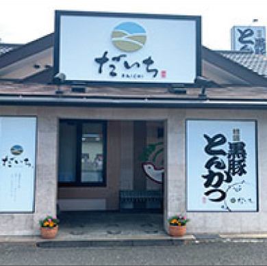 大的“Daichi”標誌和字母“Kurobuta Tonkatsu”是地標☆