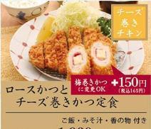 ロースかつとチーズ巻きかつ定食