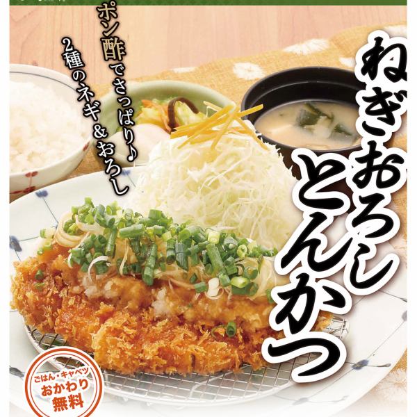 ねぎおろしとんかつフェア開催中！