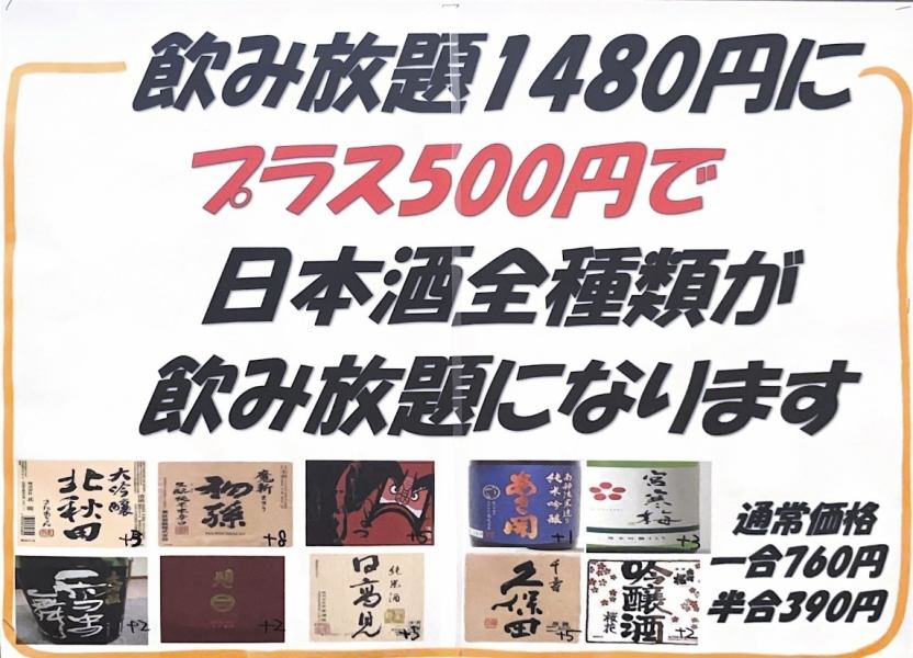 통상 음료 무제한 +500 엔으로 일본 술 음료 무제한 & 안심의 음료 무제한 연장도 가능합니다!