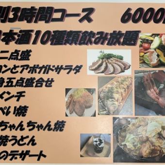 包括東北、新潟當地酒在內的3小時無限暢飲【特別限定套餐】6,000日元