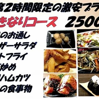 ◇◆Super cheap plan with 2-hour seating only◆◇120-minute all-you-can-drink included【Sudden Course】6 dishes 2500 yen