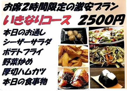 ◇◆Super cheap plan with 2-hour seating only◆◇120-minute all-you-can-drink included【Sudden Course】6 dishes 2500 yen