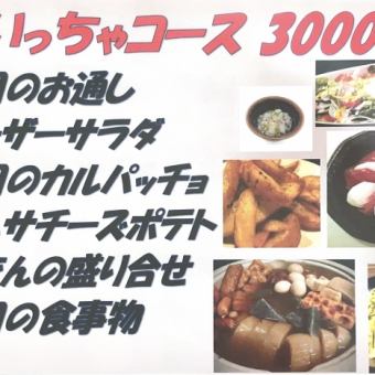 ◇For various gatherings◇Heartland students are also welcome!! 120 minutes all-you-can-drink included [Iiccha Course] 6 dishes 3000 yen