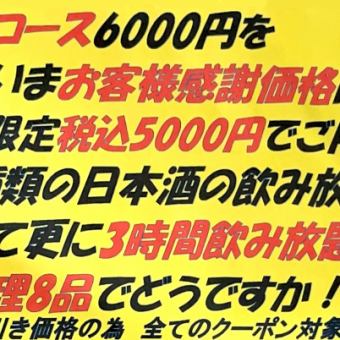 【特別期間限定コース】6000円を5000円でご用意！