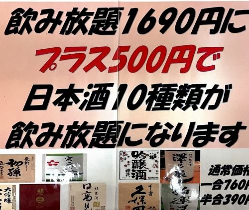 Regular all-you-can-drink plan is 1,690 yen + 500 yen for all-you-can-drink sake and you can extend your all-you-can-drink plan with peace of mind!