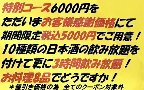 Special course 6000 yen for 5000 yen!