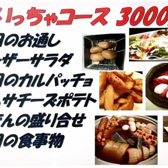 ◇各種会合に◇ハートランド生もOK!!120分飲み放題付【いいっちゃコース】料理6品　3000円