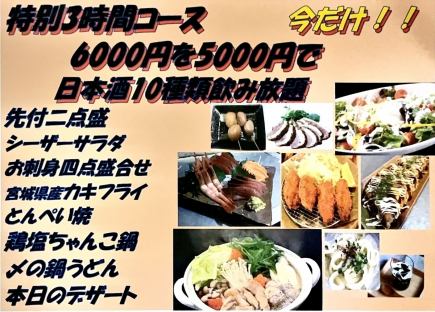 【特別期間限定コース】6000円を5000円でご用意！