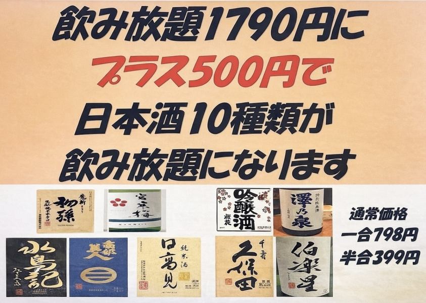飲み放題1790円＋500円で日本酒飲み放題&安心の飲み放題延長も可能です！