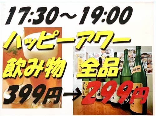 ハッピーアワー飲物299円