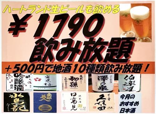 飲み放題税込1790円！